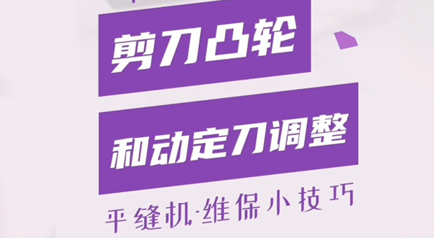 平縫機 剪線凸輪和動定刀調整