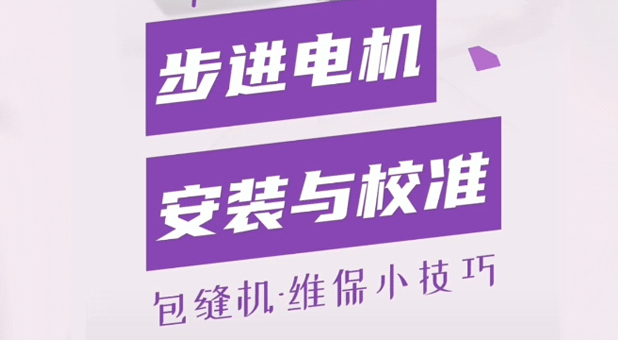 包縫機 步進電機安裝與校準