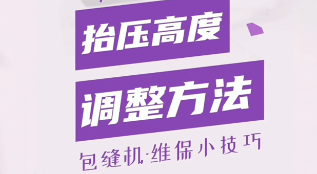 包縫機 抬壓高度調整方法