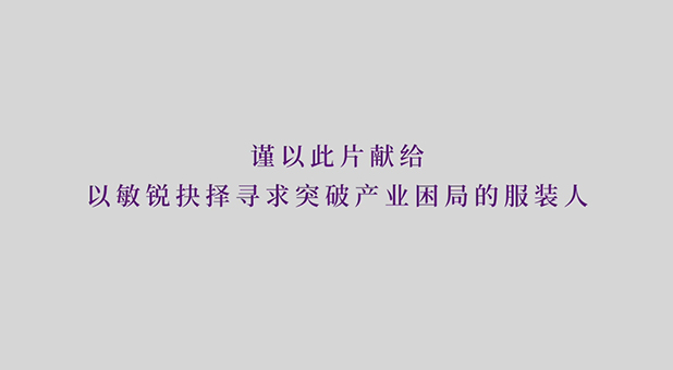 謹以此片獻給以敏銳抉擇尋求突破產業困局的服裝人